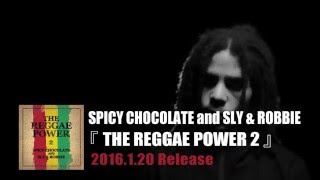 SPICY CHOCOLATE and SLY & ROBBIE『THE REGGAE POWER 2』TVSPOT 【スパイシーチョコレート】