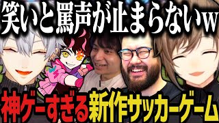 【まとめ】新作のサッカーゲームが神ゲーすぎたｗｗｗｗ【にじさんじ切り抜き/叶/葛葉/しんじさん/けんき/シュート】