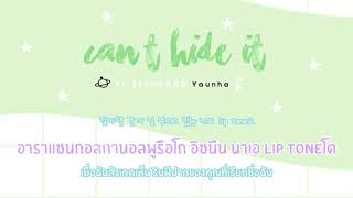 (Karaoke/Thaisub) YU SEUNGWOO, YOUNHA(유승우, 윤하) _ Can't Stop This Feeling(티가나) #MonsterSUB