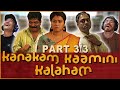 Kanakam Kamini Kalaham Malayalam MOVIE REACTION 3 3 Ratheesh B Poduval MALAYALAM COMEDY
