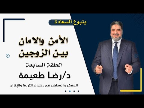 الأمن والأمان بين الزوجين اللقاء السابع من برنامج ينبوع السعادة مع الدكتور رضا طعيمة