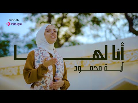 أنا لها (من أغاني التراث) مشهد الشفاعة يوم القيامة || Ana Laha - Aya Mahmoud