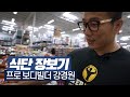 보디빌더 강경원 미국 마트 장보기 || 다이어트 식단 | 비시즌 (ENG CC)