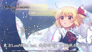 【東方LostWord feat.矢井田 瞳 × 発熱巫女〜ず】「一輪花」フルver. のサムネイル