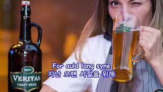 Auld Lang Syne(Old Long Past) - Mitch Miller &amp; The Gang: with Lyrics(가사번역) || 지난 오랜 세월
