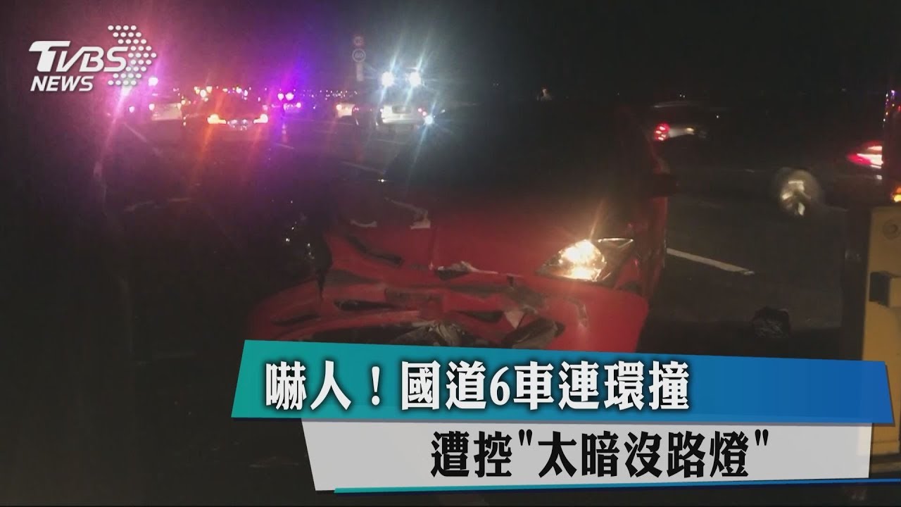 嚇人!國道6車連環撞 遭控太暗沒路燈