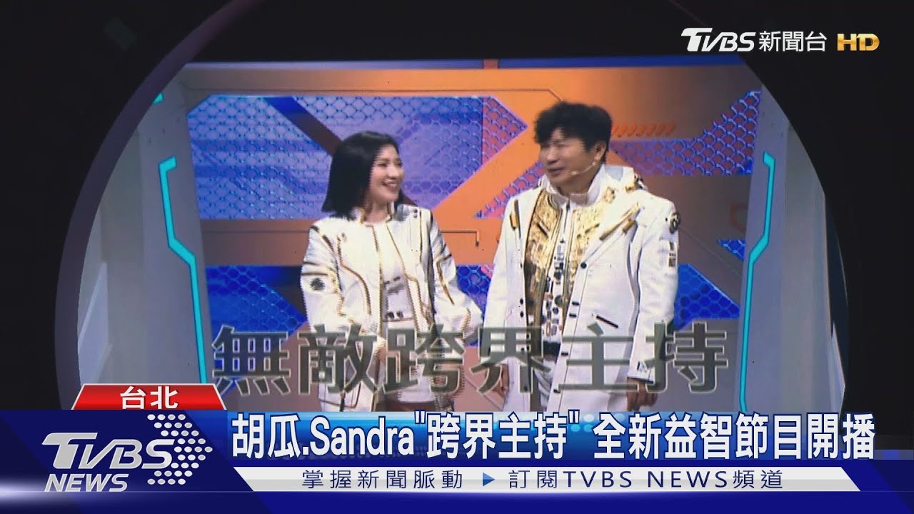 胡瓜、Sandra「跨界主持」! 《拜託ATM》開播 驚喜嘉賓「獻擁抱」