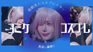 コスプレ【コミケ コスプレ】必見！美少女コスプレイヤー【美女】beautiful cosplayer おっぱい