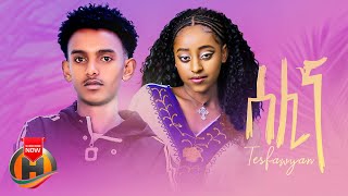 Tesfawyan - Selina | ሰሊና - New Ethiopian Music 2023 (Official Video)