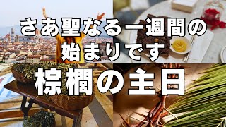 【現地レポ】ドゥオモでミサ→まさかのマラソン⁈棕櫚の主日の1日