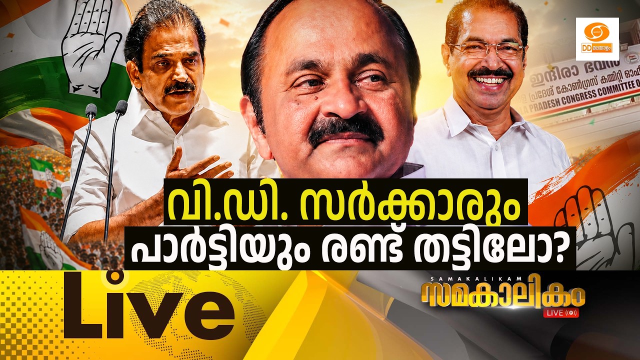 LIVE: വി.ഡി. സർക്കാരും പാർട്ടിയും രണ്ട് തട്ടിലോ?   || സമകാല?