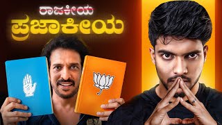 Download lagu Uppi’s ಪ್ರಜಾಕೀಯ : Karnataka’s Most Confused Party mp3 Download lagu Uppi’s ಪ್ರಜಾಕೀಯ : Karnataka’s Most Confused Party mp3