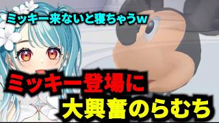 ミッキー登場に興奮が抑えきれないらむち【【キングダムハーツHD1.5+2.5】Re:Chain of Memories＃6【白波らむね/ぶいすぽっ/切り抜き】
