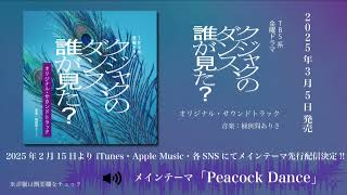 [心得] 誰看見孔雀在跳舞 ep03