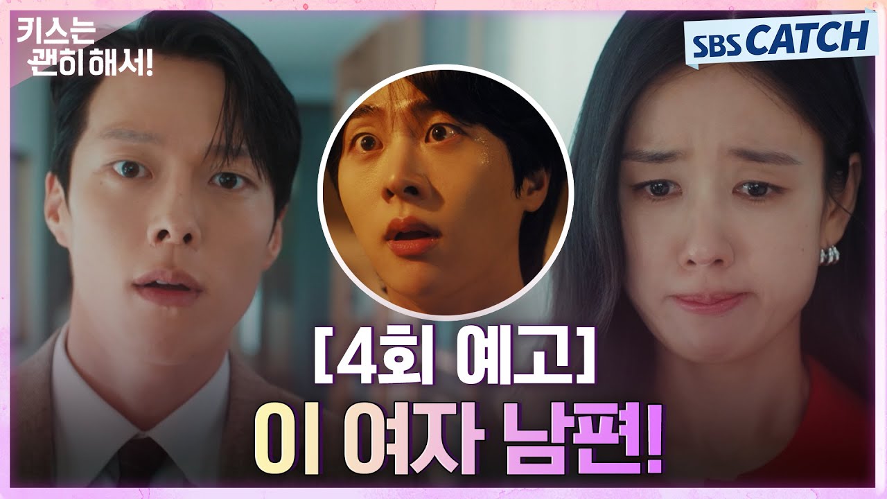 [4회 예고] "이 여자 남편!" 안은진 남편 김무준 등장에 질투 폭발한 장기용?! #키스는괜히해서 #sbscatch