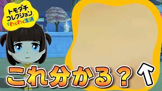 【トモダチコレクション】理不尽すぎるミニゲームに翻弄された【わくわく生活】#12