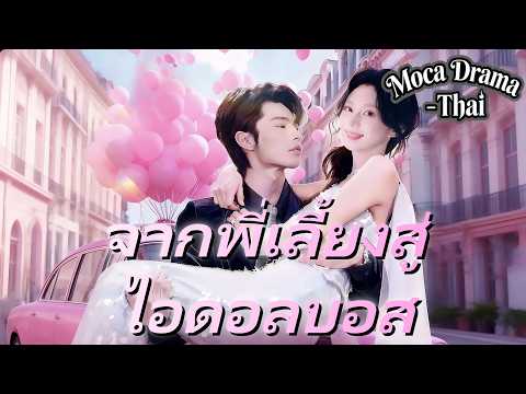 🔥(พากย์) กลับมาเดินอีกครั้งเพื่อเมค丨ครบทุกตอน #ละครสั้น #reelshorts #drama