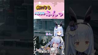 「ふん」まとめ#shorts 【兎田ぺこら/ホロライブ/切り抜き】【アーマードコア6】