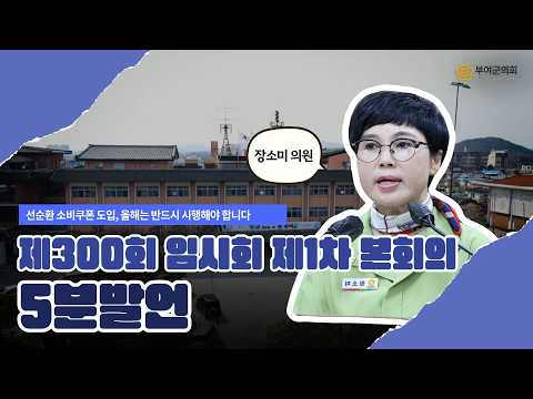 부여군의회 5분발언｜선순환 소비쿠폰 도입, 올해는 반드시 시행해야 합니다 ☞장소미 의원 - 2026.3.19.