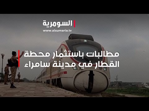 شاهد بالفيديو.. مطالبات باستثمار محطة القطار في مدينة سامراء