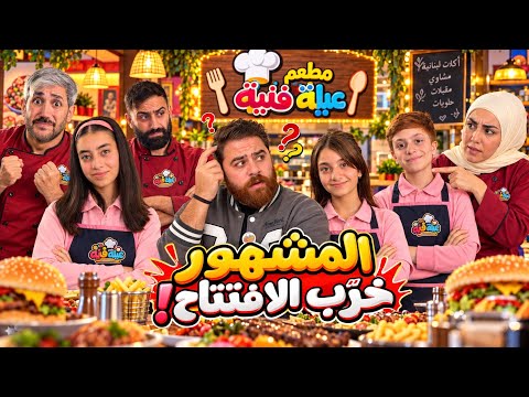 مسلسل مطعم عيلة فنية - خالو محمد فتح مطعم وأشرف جاب مشهور يعمل دعاية وقلب لمشكل كبير - حلقة 1 