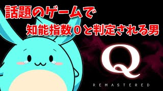話題のゲームで知能指数0と判定されブチギレするすもも【Q REMASTERD】