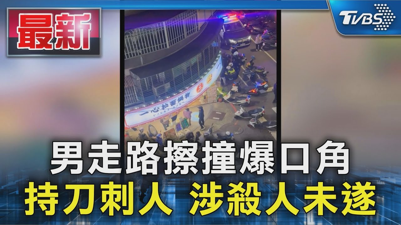 疑不滿走路擦撞爆口角!男持刀猛刺 涉殺人未遂遭壓制