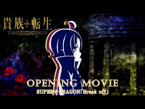 貴族転生 ～恵まれた生まれから最強の力を得る～ Break off SUPER★DRAGON