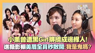 小薰自曝《黑澀會》邊緣人！曾被黑Girl排擠...進攝影棚美眉像「看到鬼」鳥獸散？認了：拍《18禁不禁》成箭靶 @maze0517 ｜三立娛樂星聞