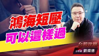 鴻海短壓可以這樣過｜台股攻略｜劉烱德 (圖)