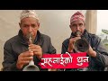 नेपाली मौलिक बाजा 'सहनाई' को यति मीठो धुन Nepali Baja Sa