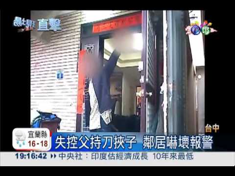 失控父持刀挾子 勇警奪刀制伏