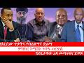 Anchor Media የተባባሰው የሀገሪቱ ቀውስ የእነጌታቸው ረዳ መጣጥፍ�