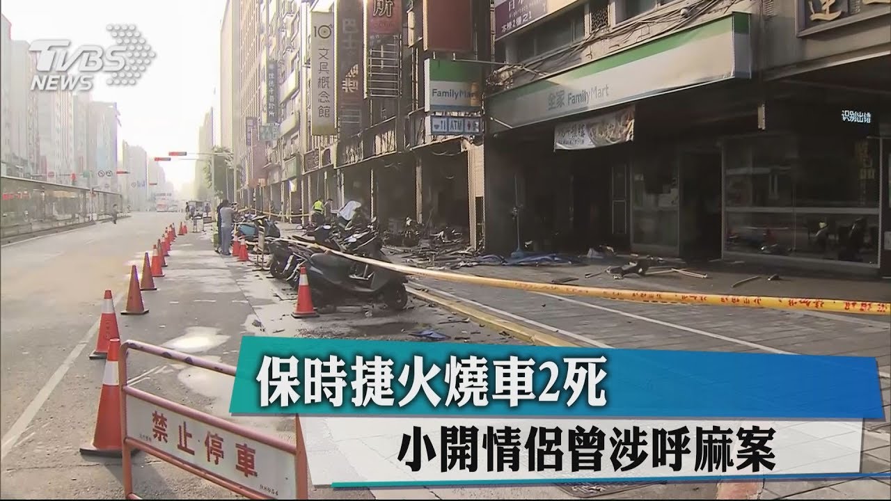 保時捷火燒車2死 小開情侶曾涉呼麻案