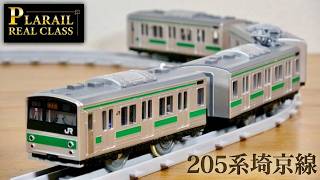 渋くてカッコいいですね！プラレールリアルクラス 205系通勤電車 埼京線 ファンの人も多い車両が登場☆シルバーボディに緑のラインデザイン 時代を感じる落ち着くデザインです