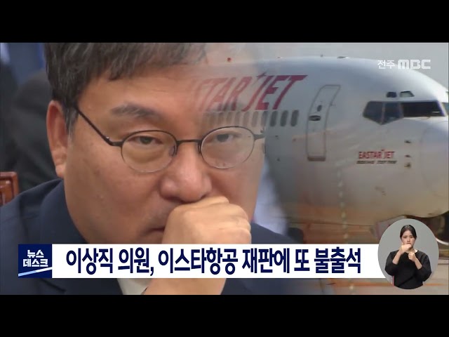 이상직 의원, 이스타항공 재판에 또 불출석