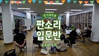 경기국악원 판소리입문반 선생님들