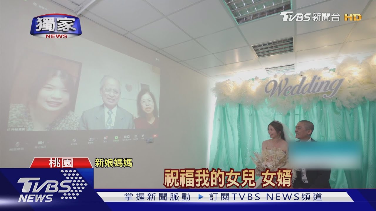 疫情下「儀式感」不減! 新人改線上婚禮、親友隔鏡頭送祝福