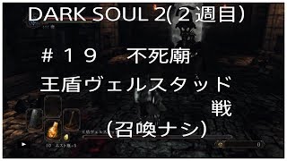 DARKSOUL2（２週目）＃１９　不死廟　王盾ヴェルスタッド戦。