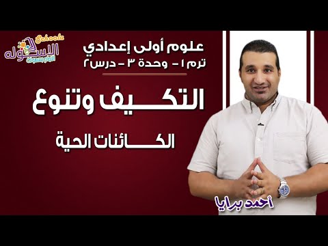 علوم أولى إعدادي 2019 | التكيف وتنوع الكائنات الحية | تيرم1 - وح3 - در2 | الاسكوله