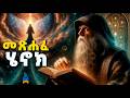 መጽሐፈ ሄኖክ ሙሉ ንባብ የሰማይ ምስጢርና የመላእክት ውድቀት