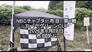 NBCチャプター布目第1戦 エバーグリーンCUP（2026.6.28）