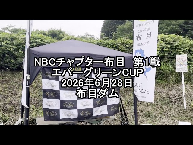 NBCチャプター布目第1戦 エバーグリーンCUP（2026.6.28）
