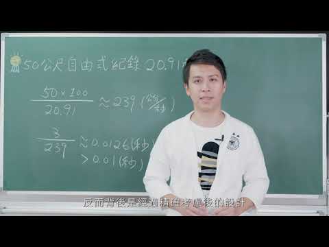游泳計時的精確度
