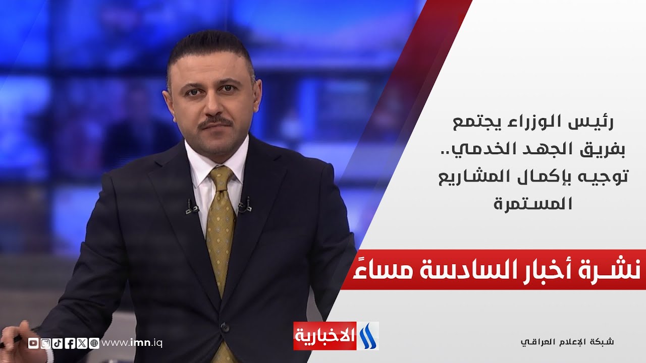 فيديو | رئيس الوزراء يجتمع بفريق الجهد الخدمي.. توجيه بإكمال المشاريع المستمرة.. في نشرة الـ6