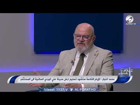 شاهد بالفيديو.. محمد النجار مستشار رئيس الوزراء اسعار الوحدات السكنية ستكون مناسبة للمواطن وبامكانه ‏شراءها او تمويل