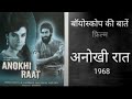 08 11 2020 BIOSCOPE KI BAATEIN FILM ANOKHI RAAT 1968