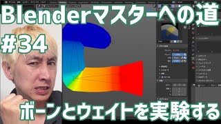 #Blenderマスターへの道 #34 ボーンとウェイトの実験