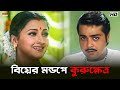 বিয়ের মন্ডপে কুরুক্ষেত্র Prosenjit Chatterjee Locket 
