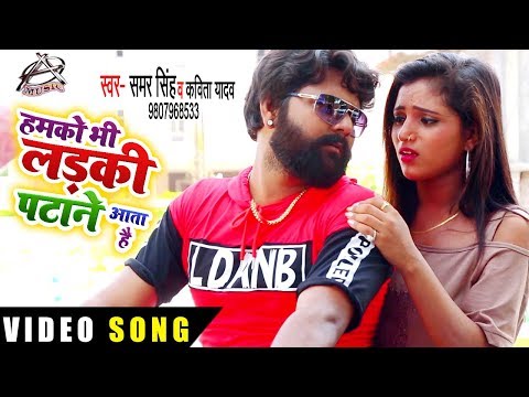 हमको भी लड़की पटाने आता है — watch video